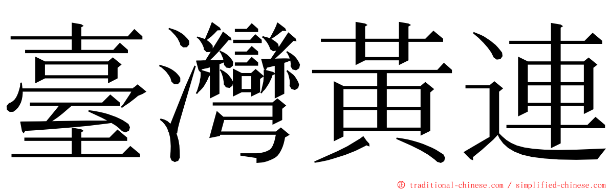 臺灣黃連 ming font