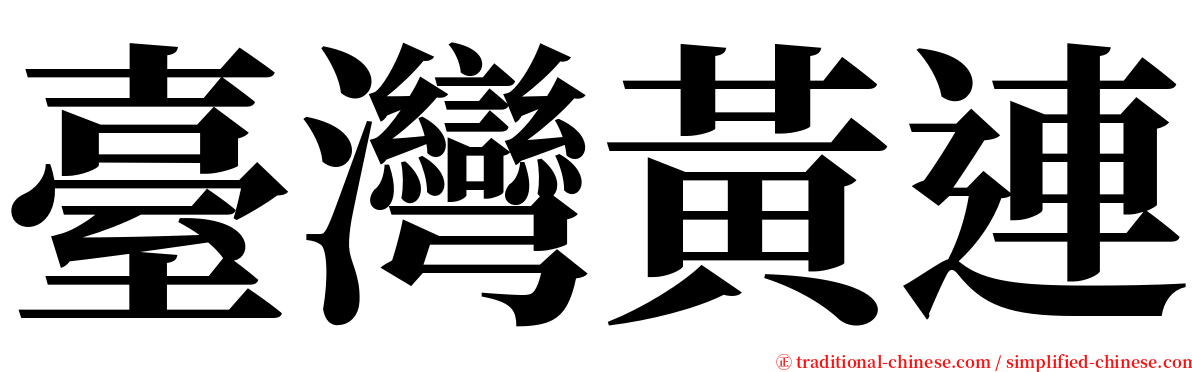 臺灣黃連 serif font