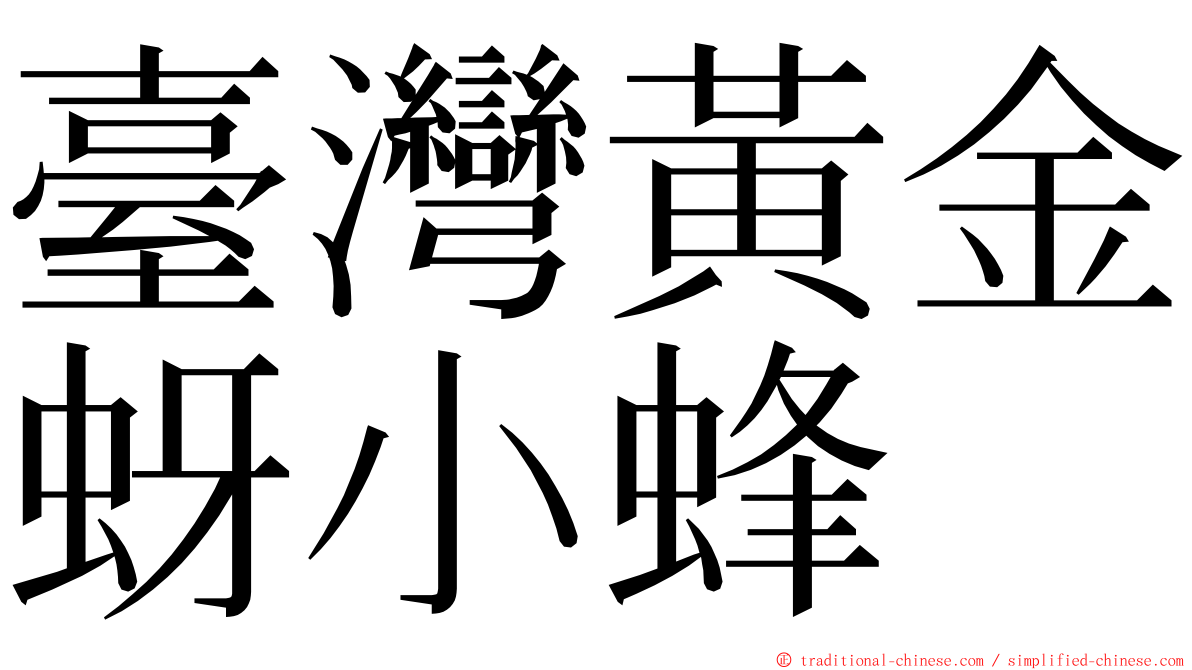 臺灣黃金蚜小蜂 ming font