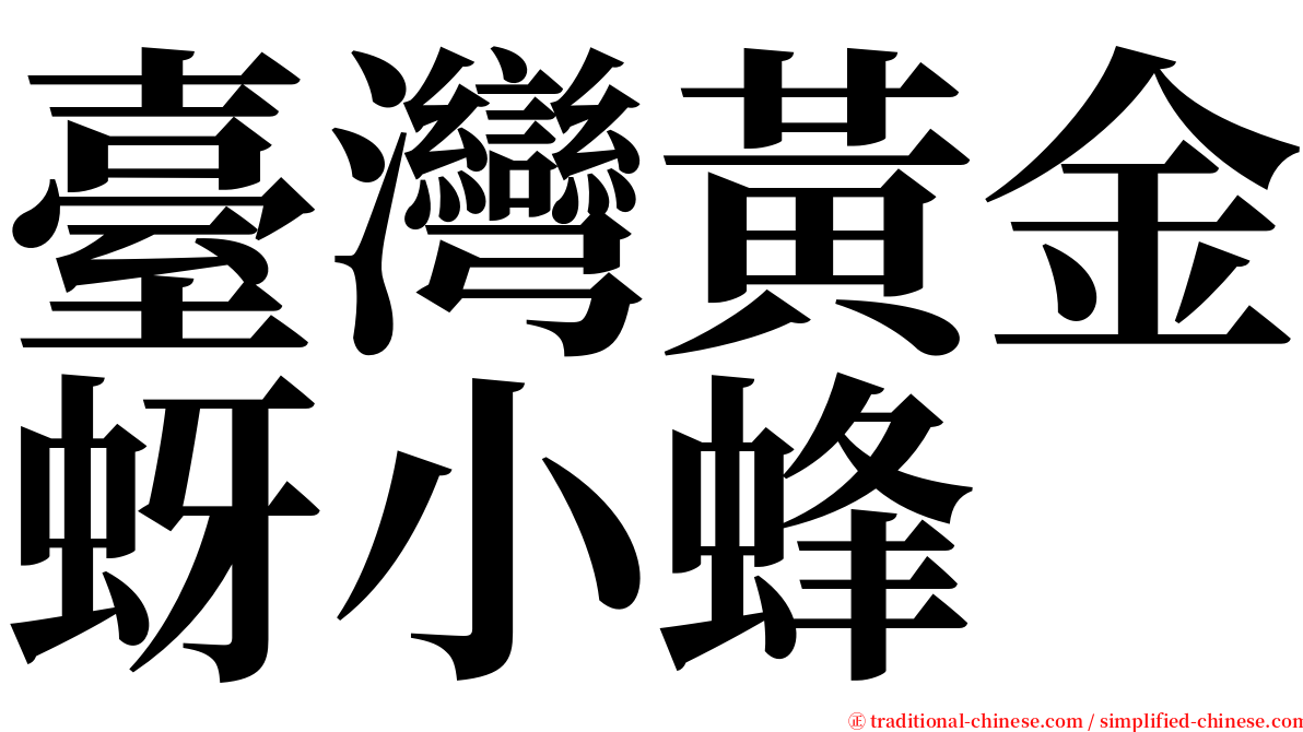 臺灣黃金蚜小蜂 serif font