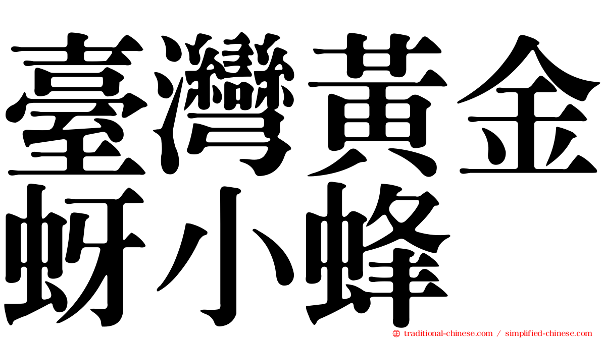 臺灣黃金蚜小蜂