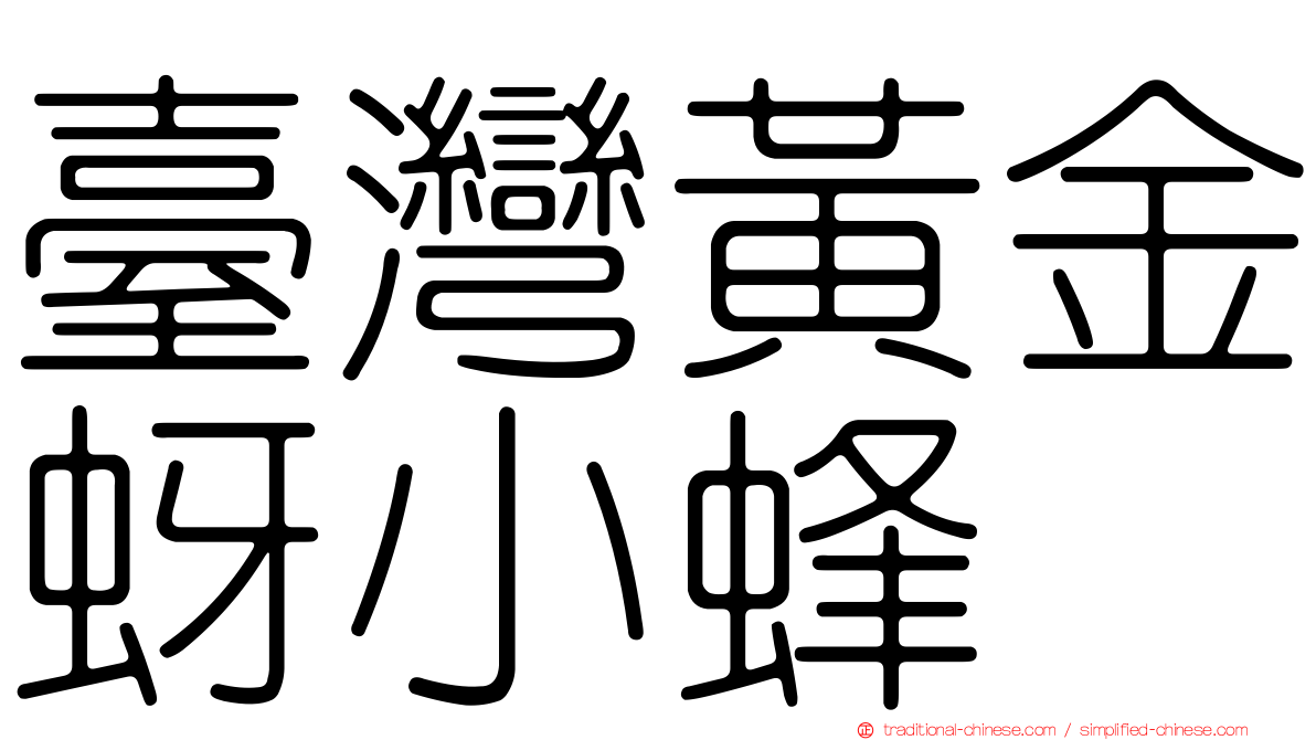 臺灣黃金蚜小蜂