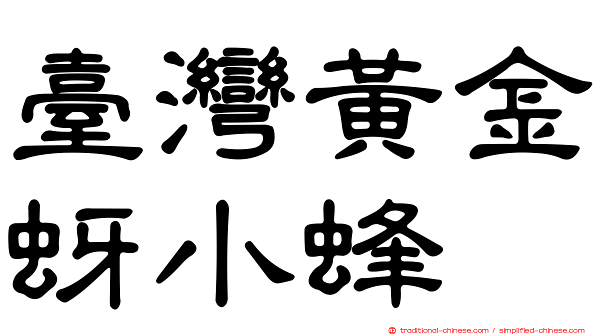 臺灣黃金蚜小蜂