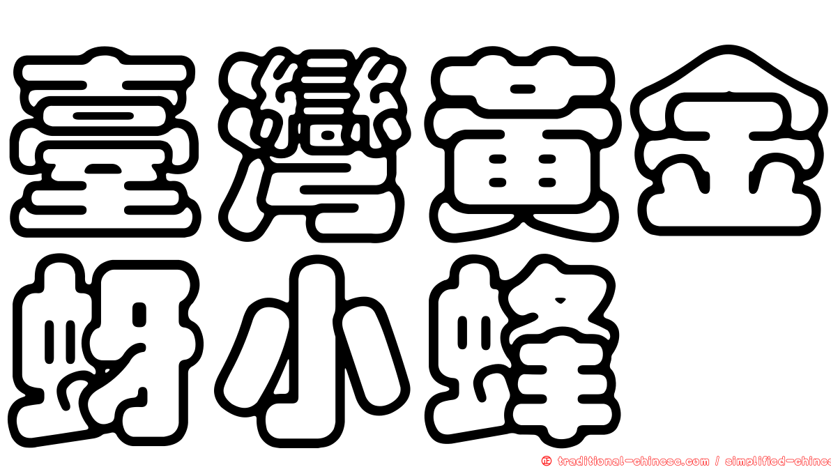 臺灣黃金蚜小蜂