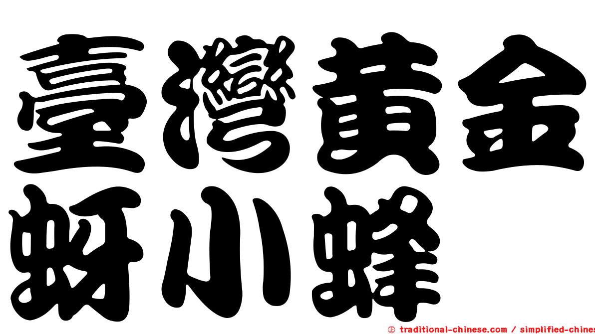 臺灣黃金蚜小蜂
