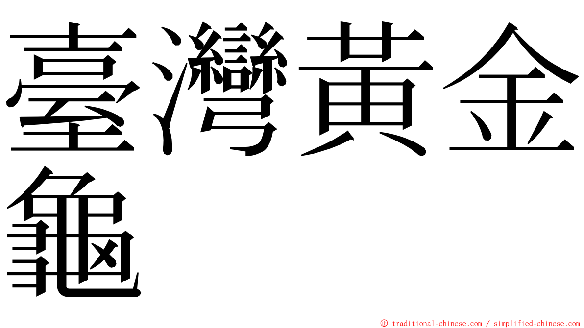 臺灣黃金龜 ming font
