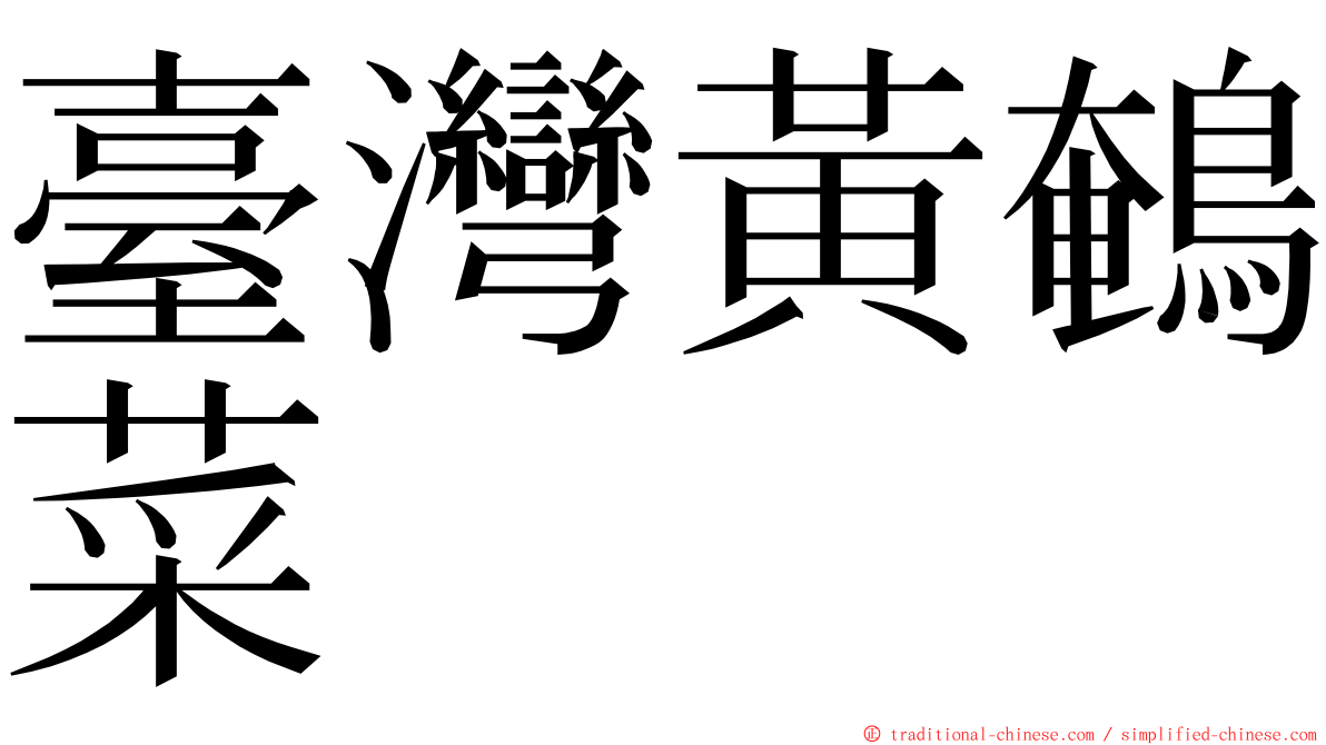 臺灣黃鵪菜 ming font