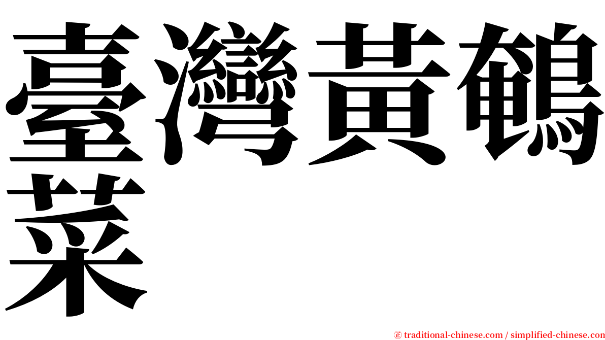 臺灣黃鵪菜 serif font