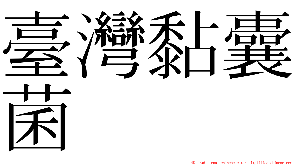 臺灣黏囊菌 ming font