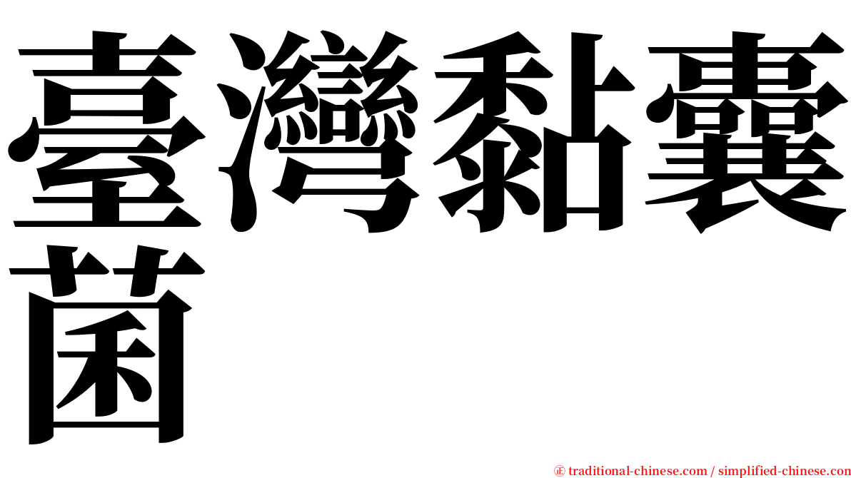 臺灣黏囊菌 serif font
