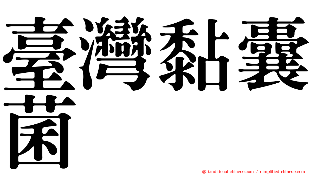 臺灣黏囊菌