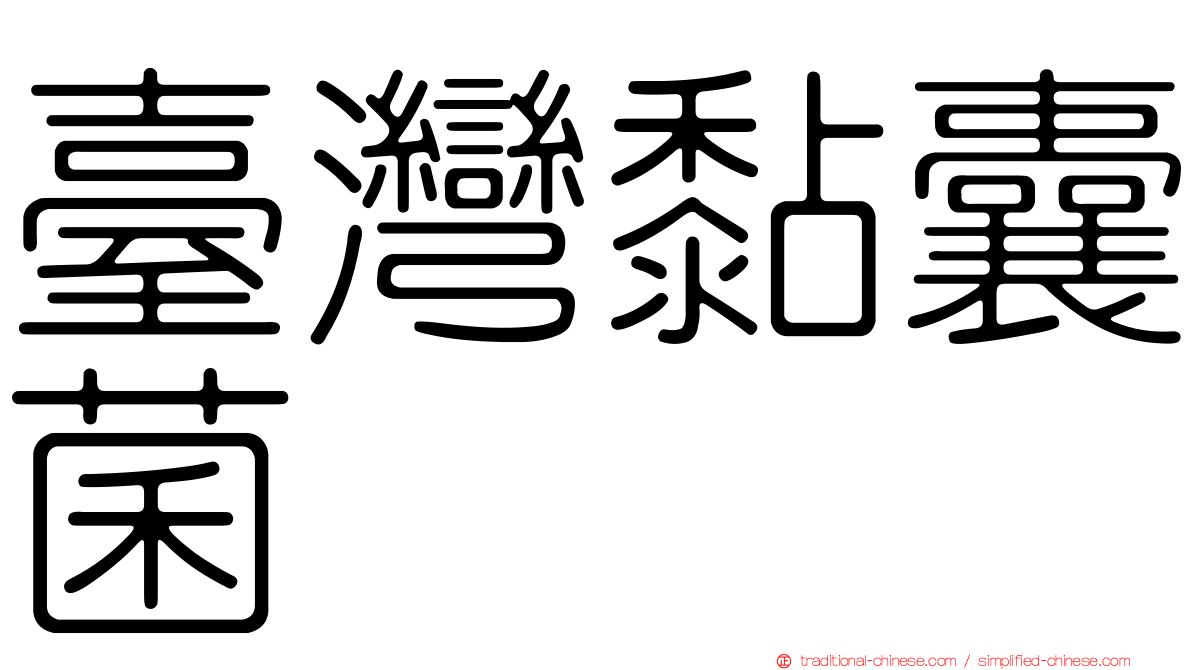 臺灣黏囊菌