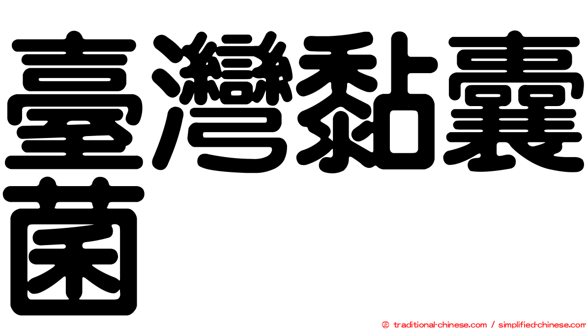 臺灣黏囊菌