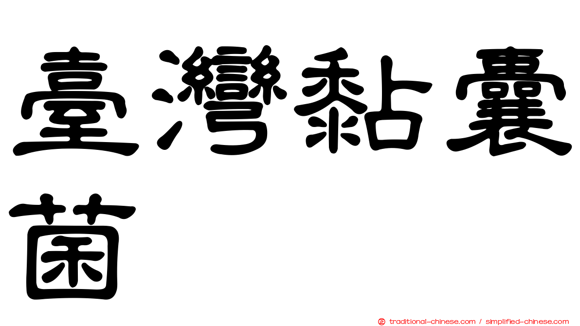 臺灣黏囊菌