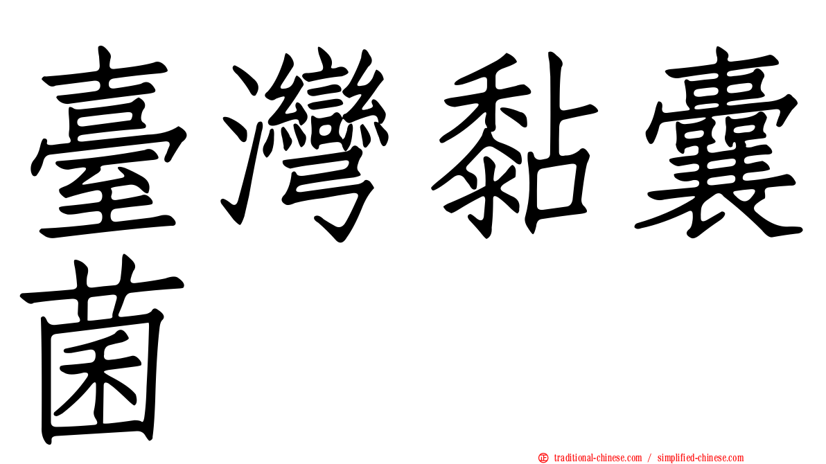 臺灣黏囊菌