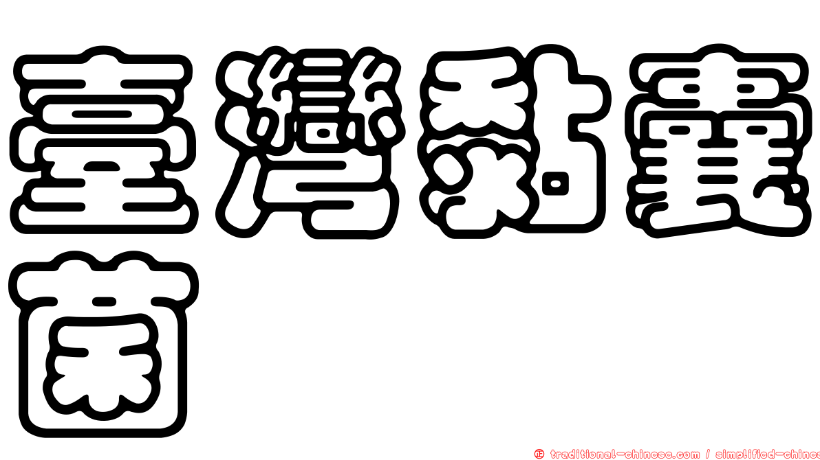 臺灣黏囊菌