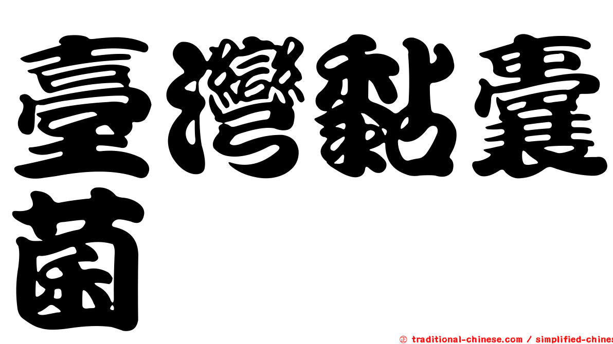 臺灣黏囊菌