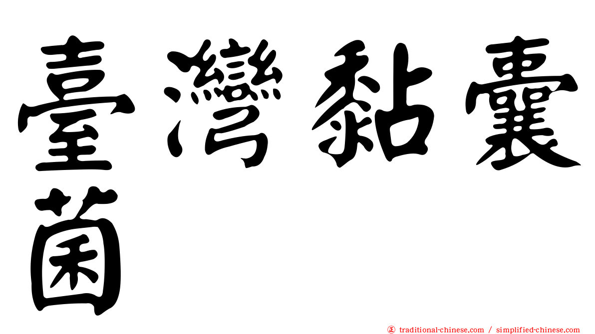 臺灣黏囊菌