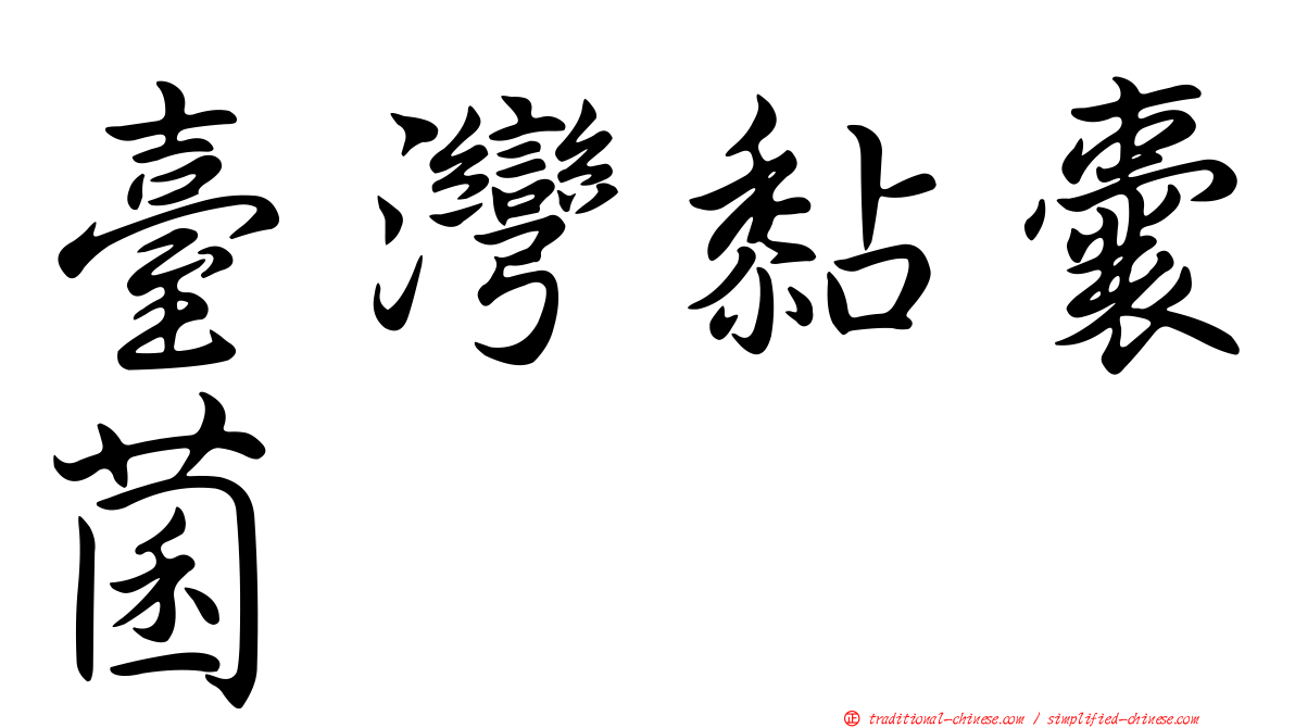 臺灣黏囊菌