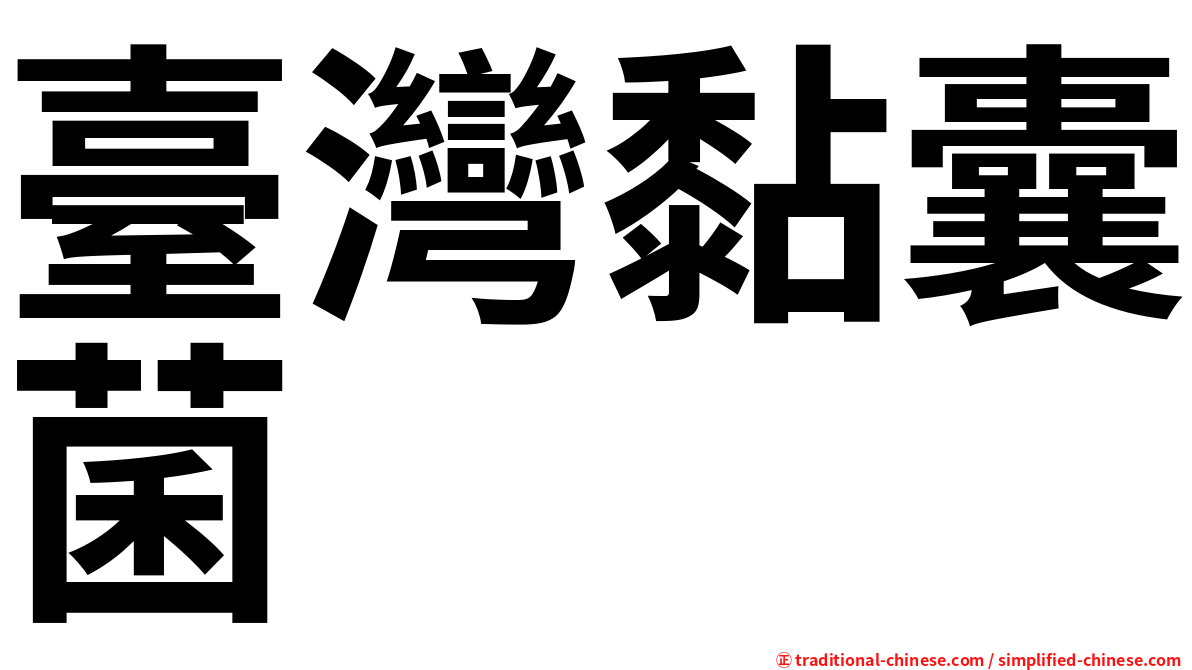 臺灣黏囊菌