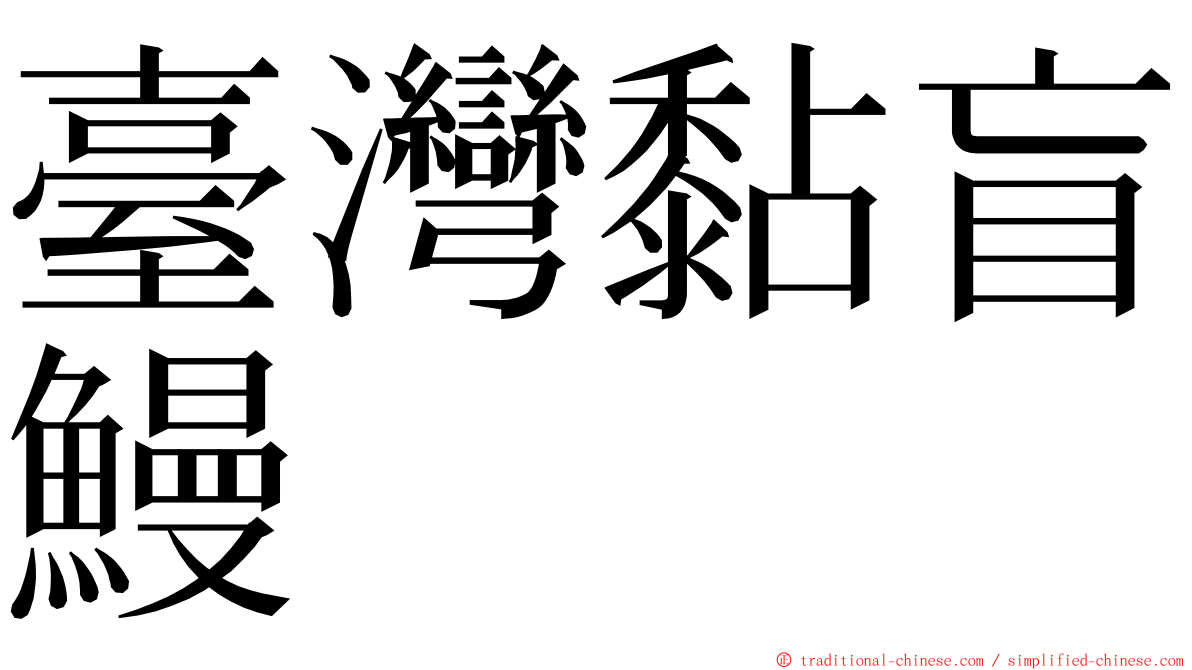 臺灣黏盲鰻 ming font