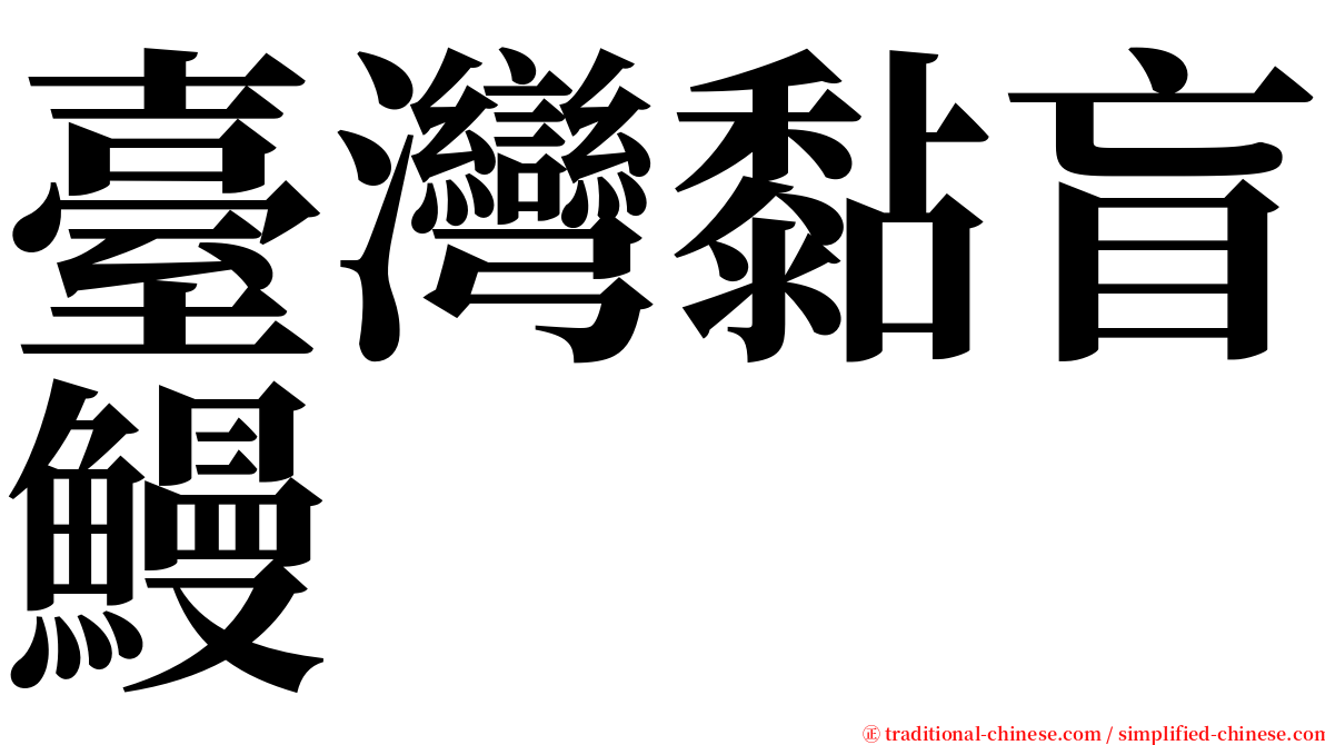 臺灣黏盲鰻 serif font