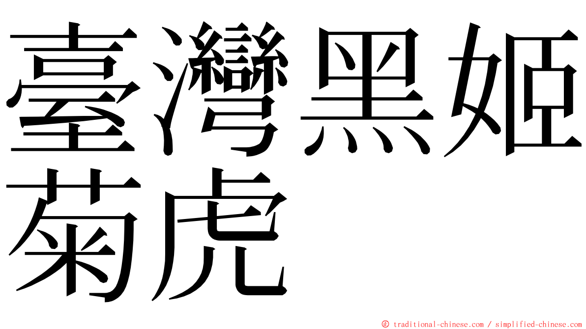 臺灣黑姬菊虎 ming font