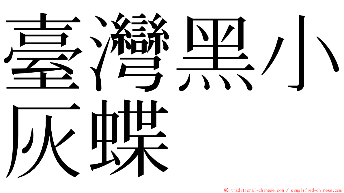 臺灣黑小灰蝶 ming font