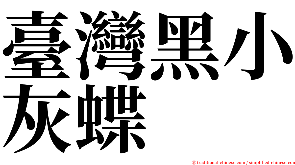 臺灣黑小灰蝶 serif font