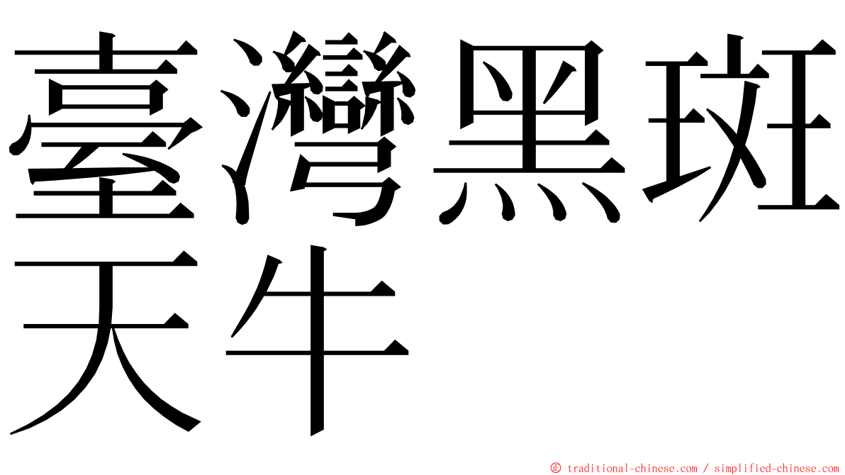 臺灣黑斑天牛 ming font