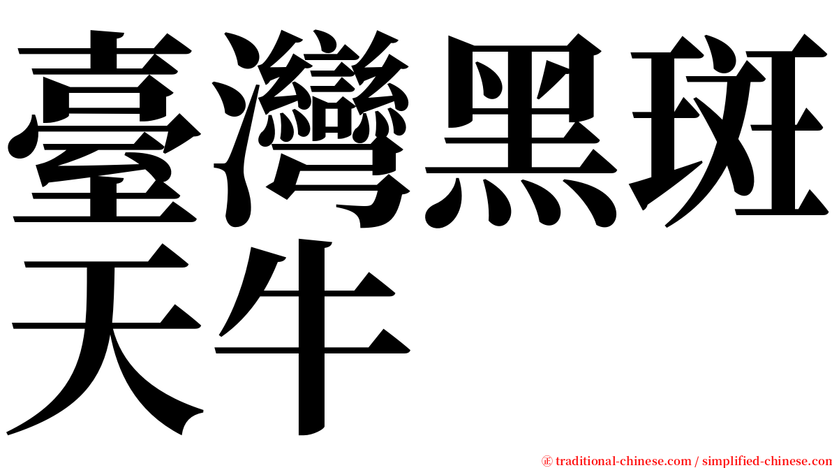 臺灣黑斑天牛 serif font