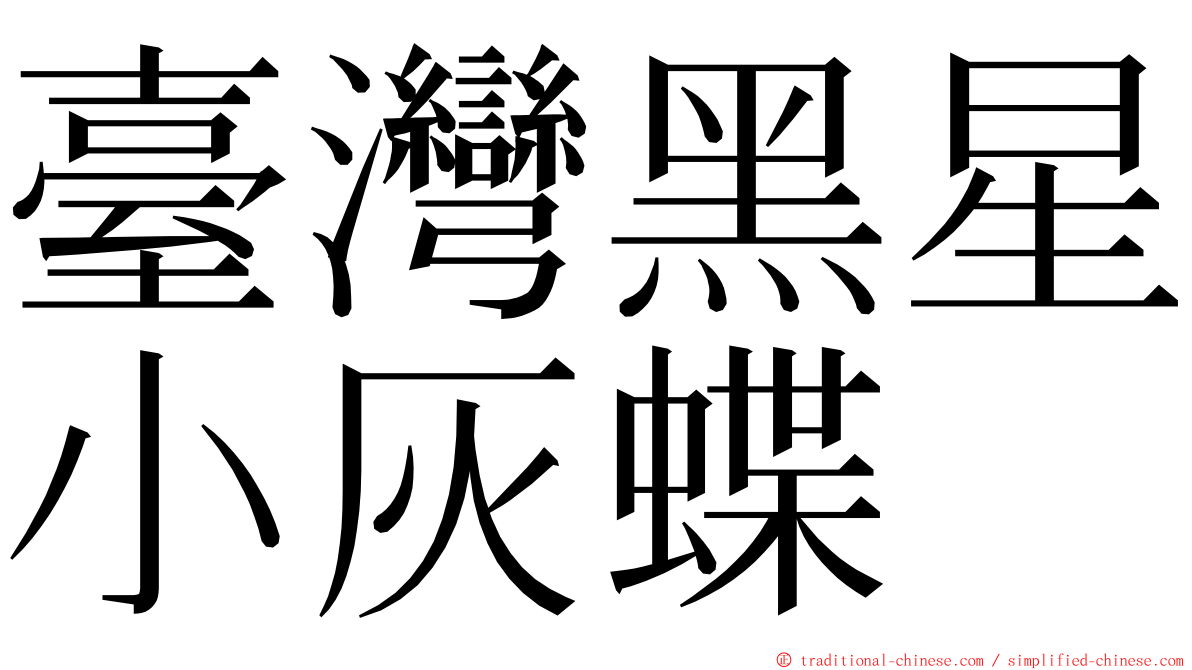 臺灣黑星小灰蝶 ming font