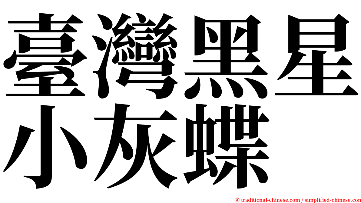 臺灣黑星小灰蝶 serif font