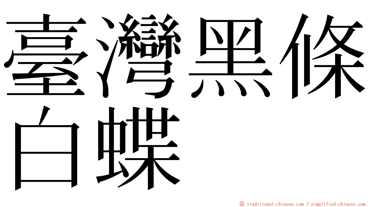 臺灣黑條白蝶 ming font