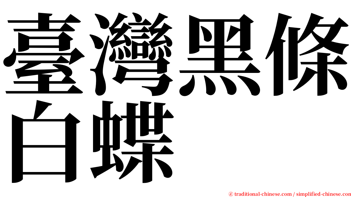 臺灣黑條白蝶 serif font