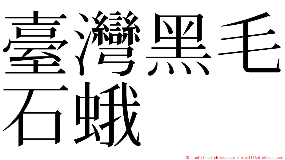 臺灣黑毛石蛾 ming font