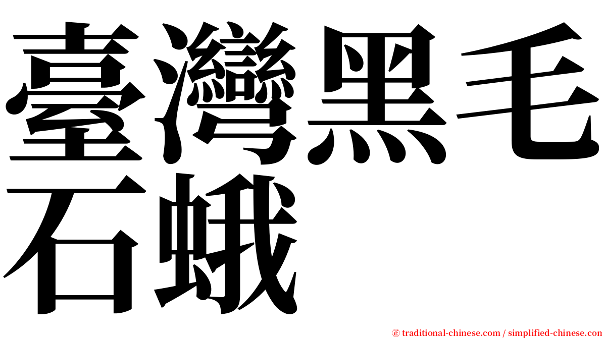 臺灣黑毛石蛾 serif font