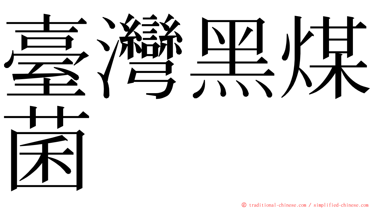 臺灣黑煤菌 ming font