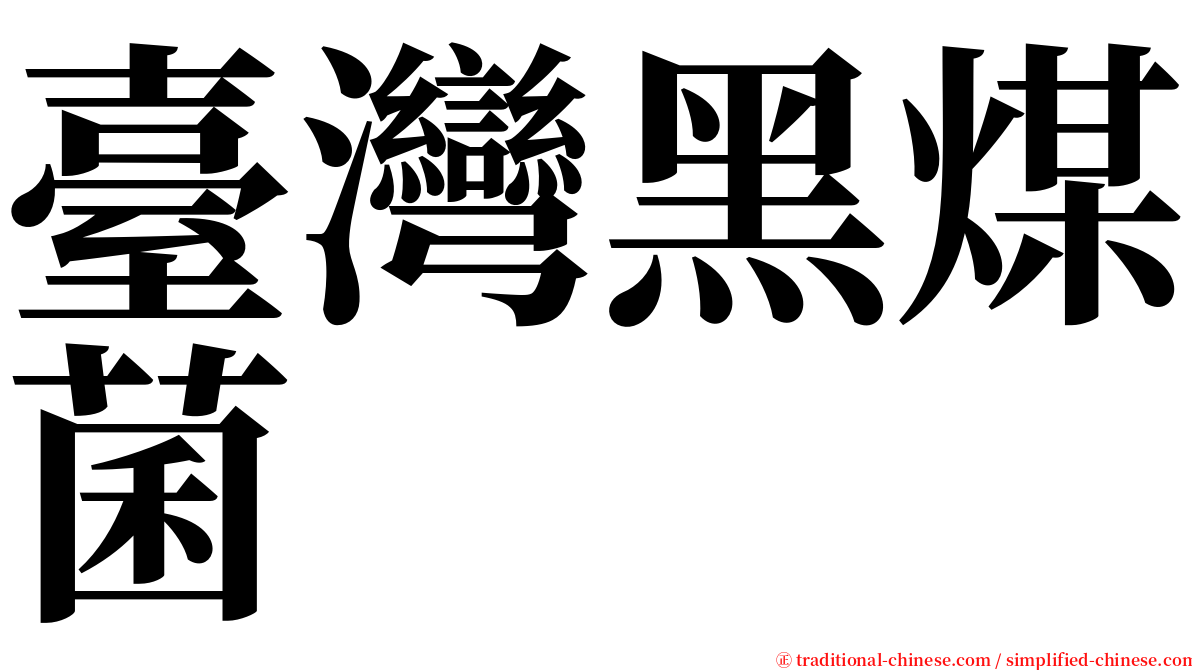 臺灣黑煤菌 serif font