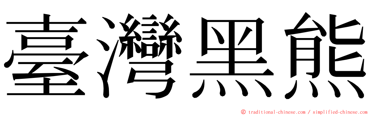 臺灣黑熊 ming font