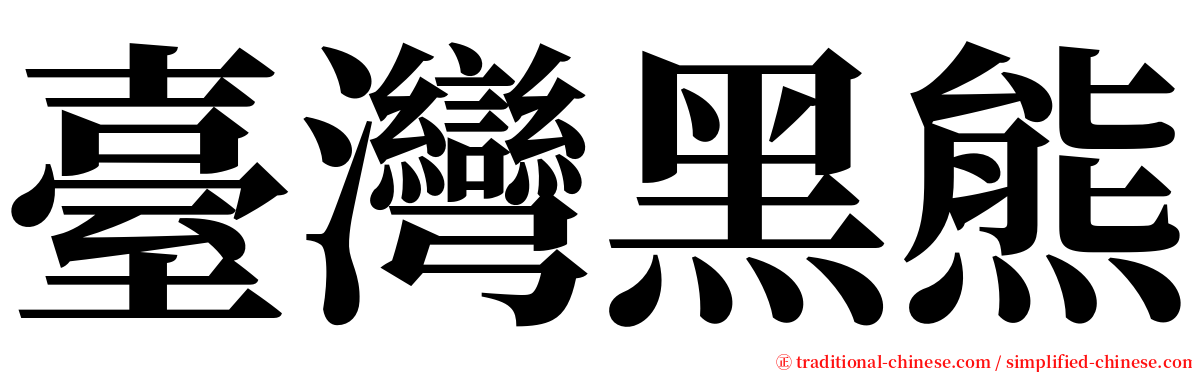 臺灣黑熊 serif font