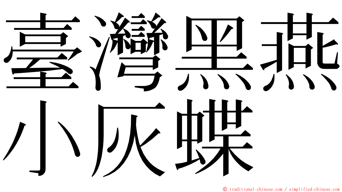 臺灣黑燕小灰蝶 ming font