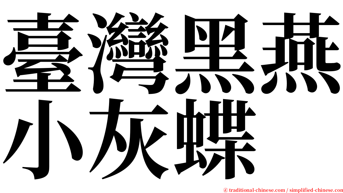 臺灣黑燕小灰蝶 serif font