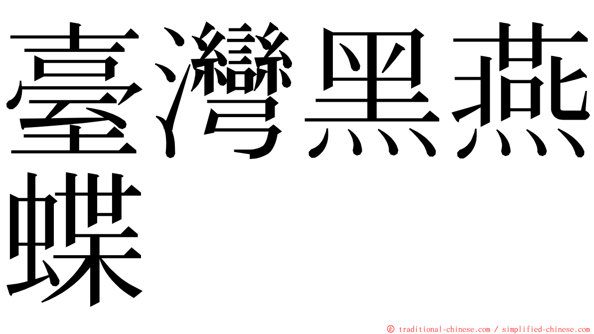 臺灣黑燕蝶 ming font