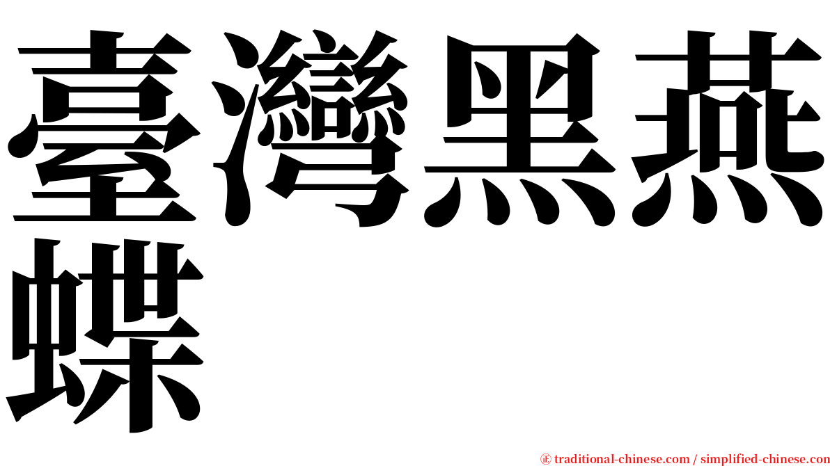臺灣黑燕蝶 serif font
