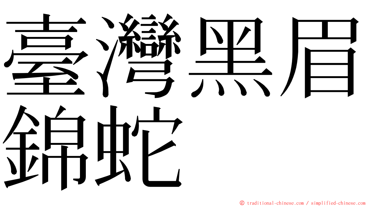 臺灣黑眉錦蛇 ming font