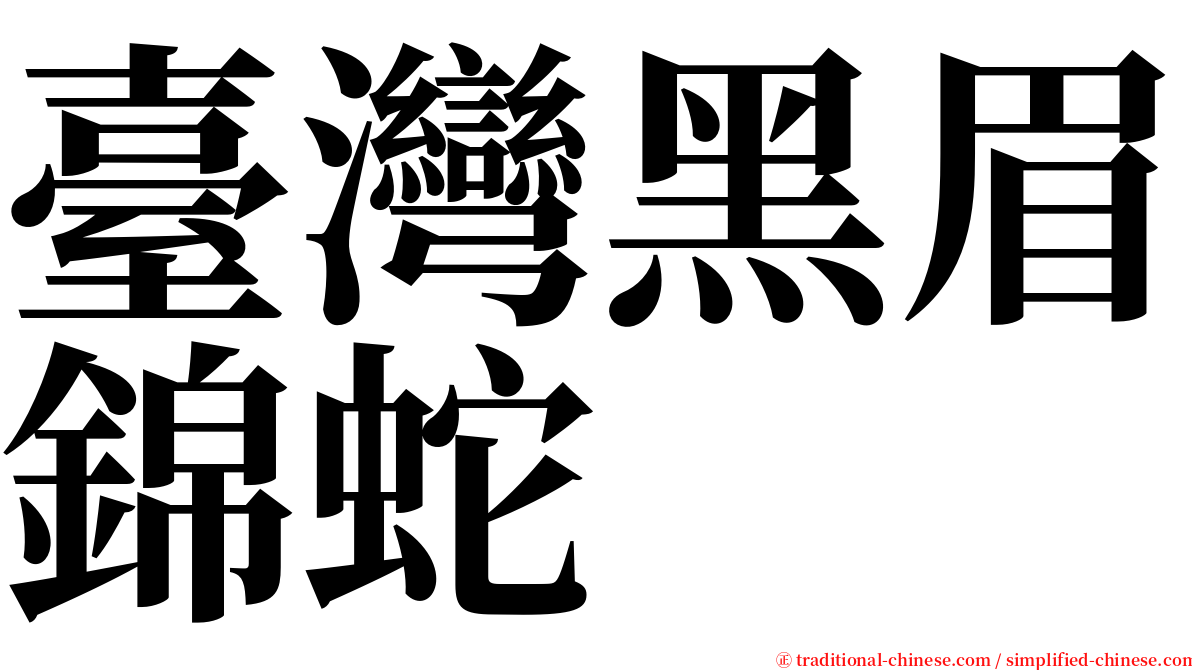 臺灣黑眉錦蛇 serif font