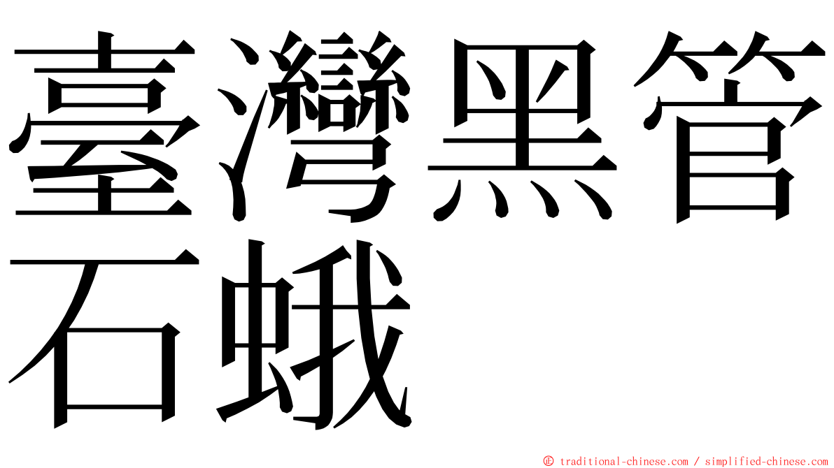 臺灣黑管石蛾 ming font