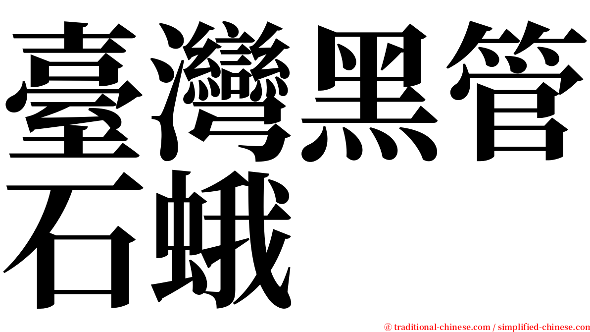 臺灣黑管石蛾 serif font