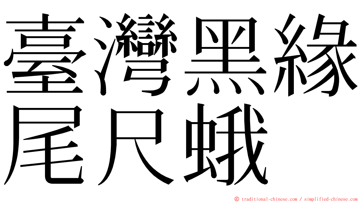 臺灣黑緣尾尺蛾 ming font